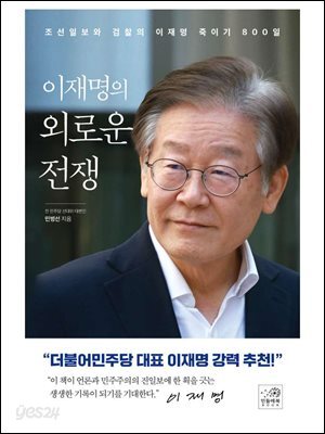 이재명의 외로운 전쟁