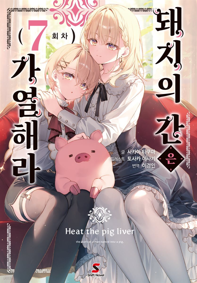 [대여] 돼지의 간은 가열해라 07권
