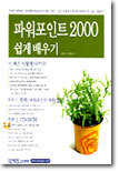 파워포인트 2000 쉽게 배우기