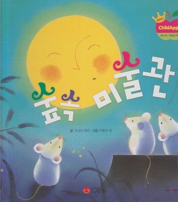 숲속 미술관 (베스트 차일드애플 창작동화) (ISBN : 9791156731580) [SayPen 지원]