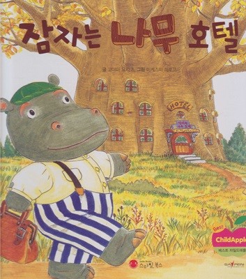 잠자는 나무 호텔 (베스트 차일드애플 창작동화) (ISBN : 9791156731603) [SayPen 지원]