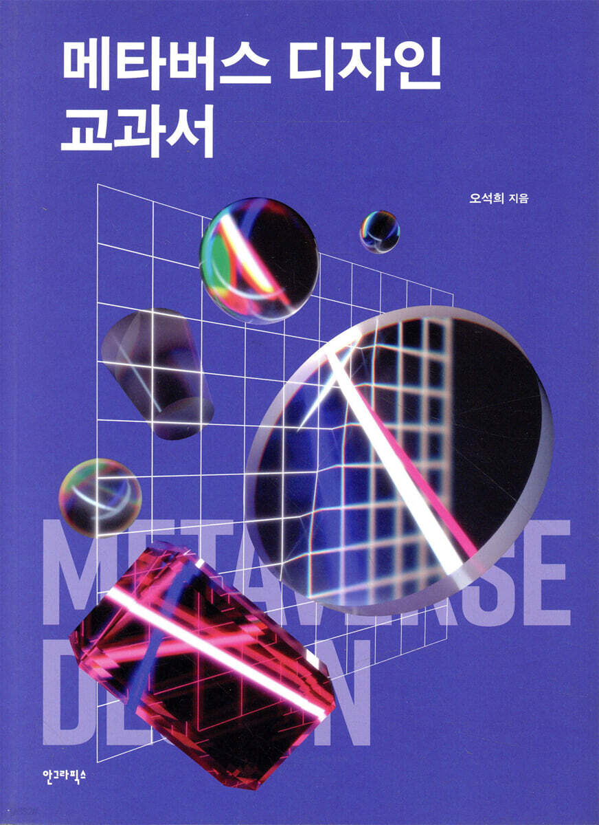 메타버스 디자인 교과서