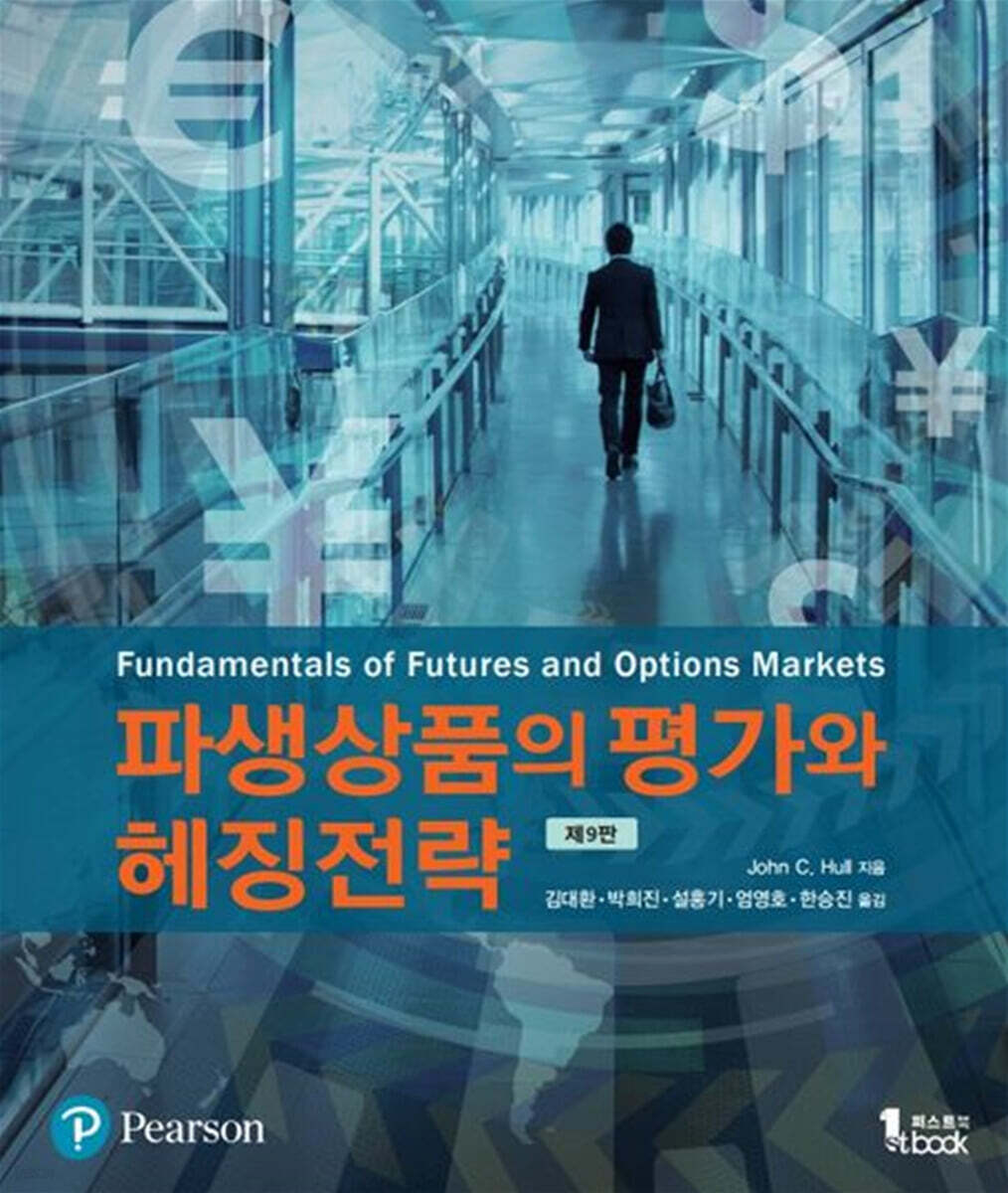 파생상품의 평가와 헤징전략
