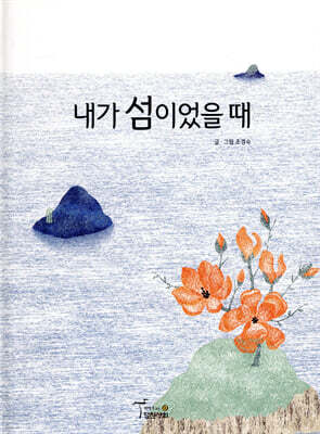 내가 섬이었을 때