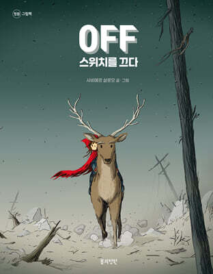 OFF 스위치를 끄다