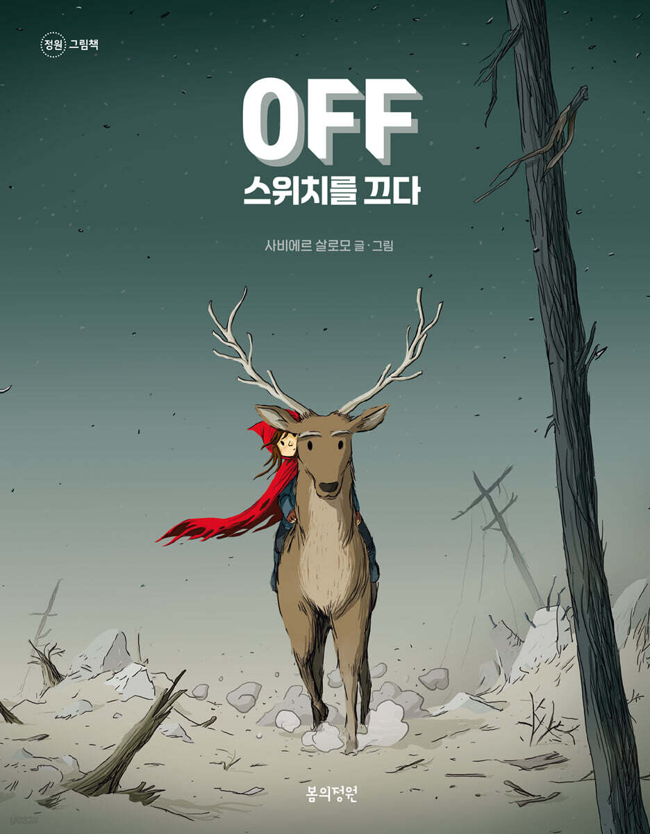 OFF 스위치를 끄다
