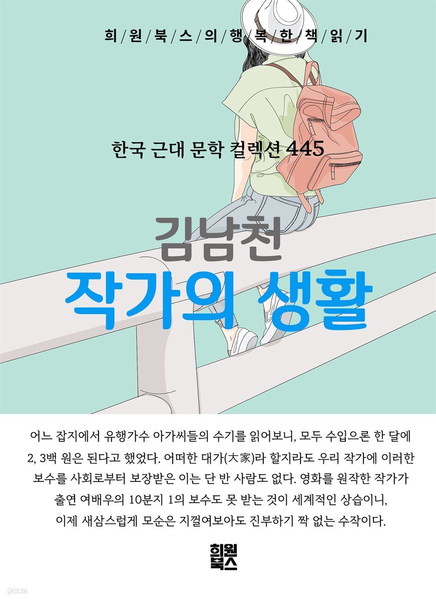 김남천 - 작가의 생활