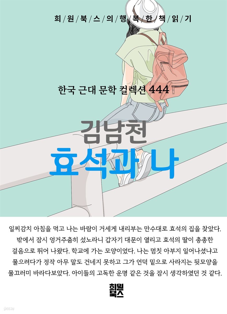 김남천 - 효석과 나