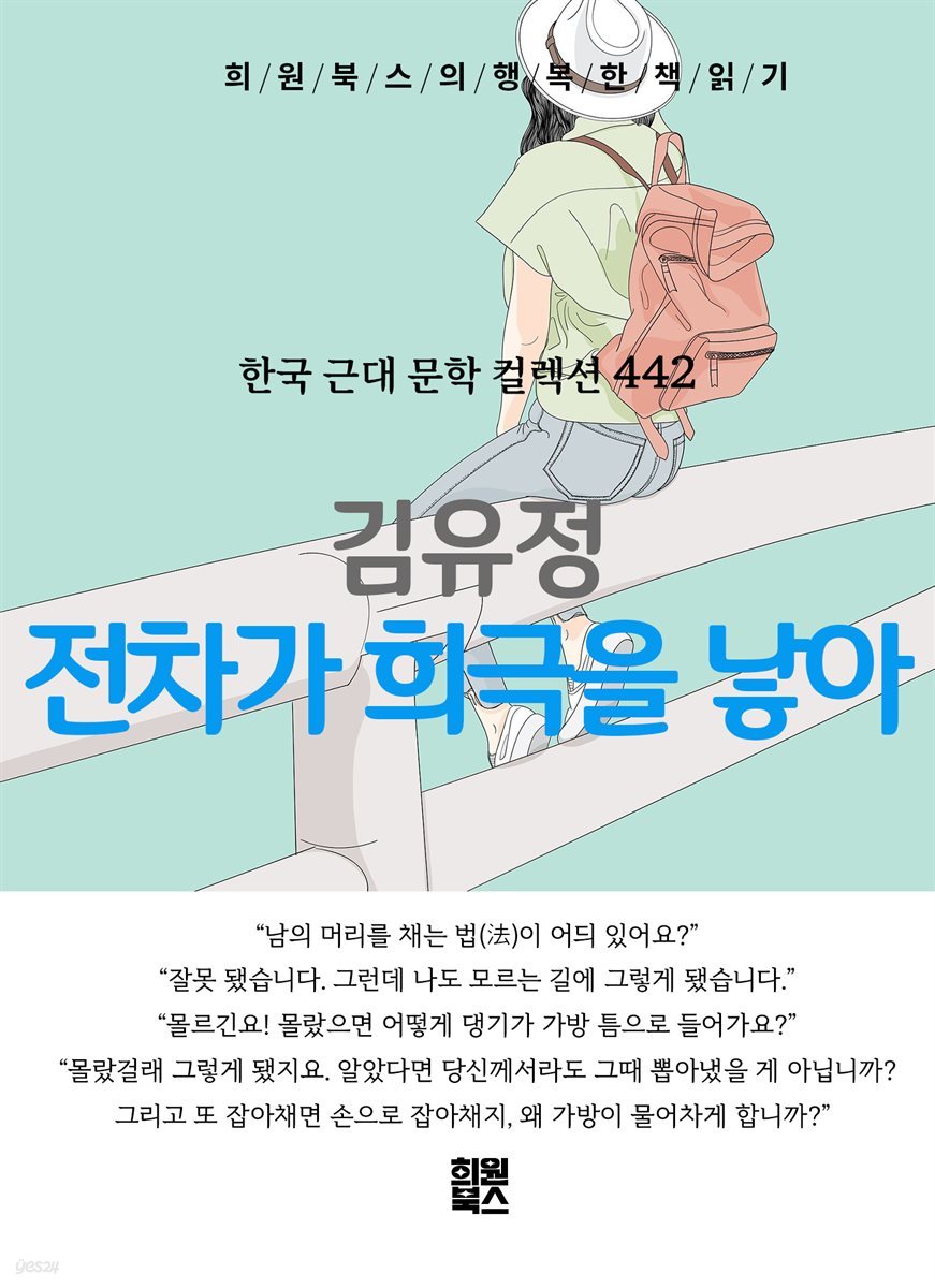김유정 - 전차가 희극을 낳아