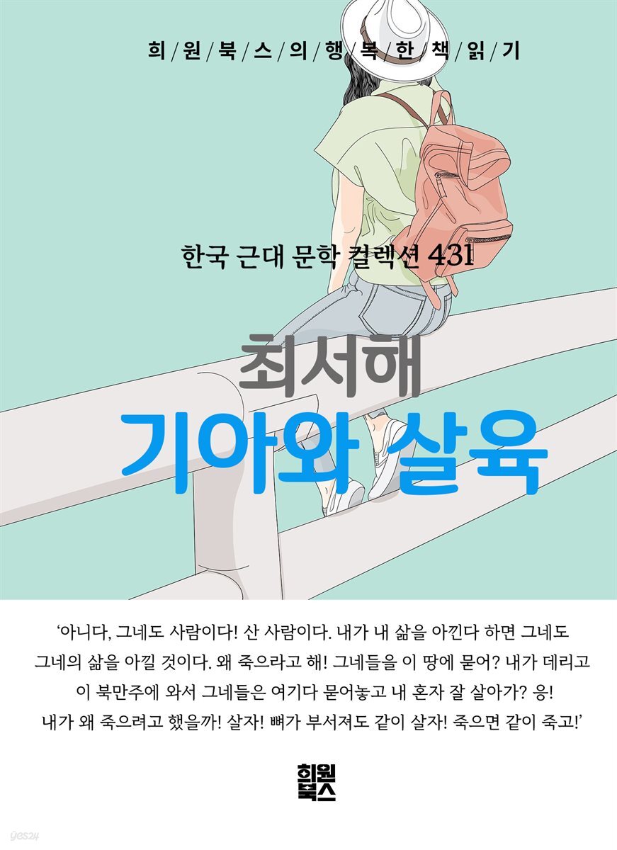 최서해 - 기아와 살육