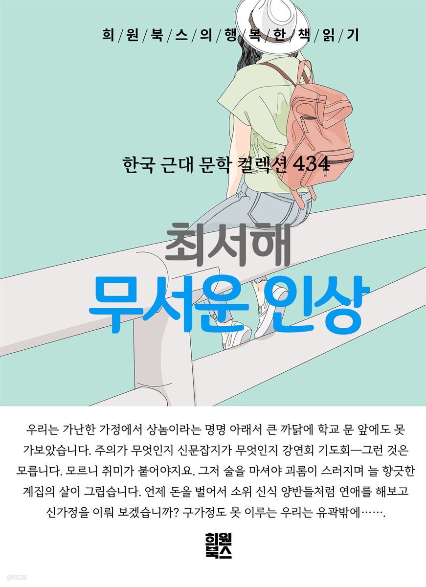 최서해 - 무서운 인상