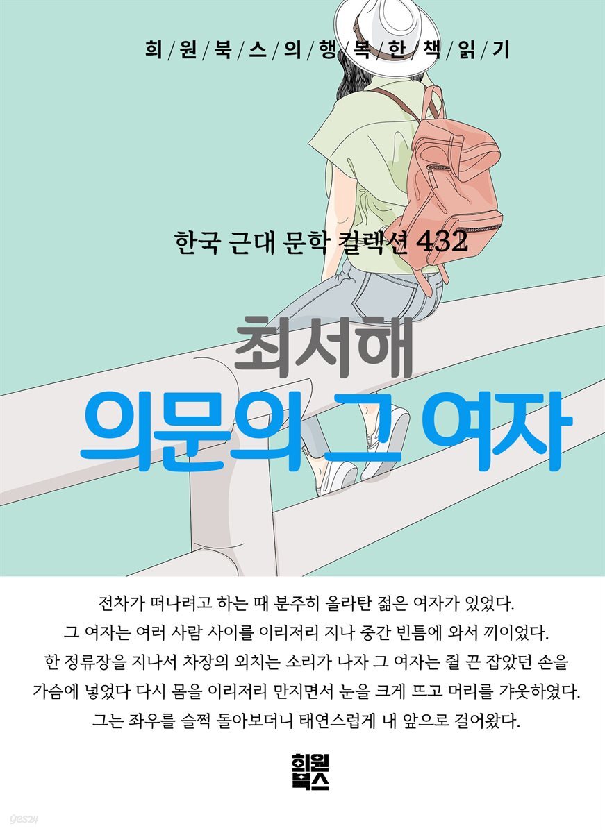 최서해 - 의문의 그 여자