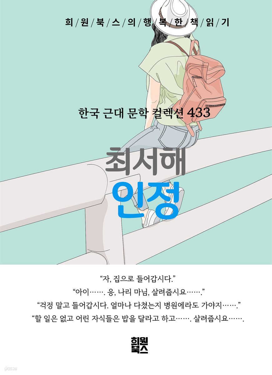 최서해 - 인정