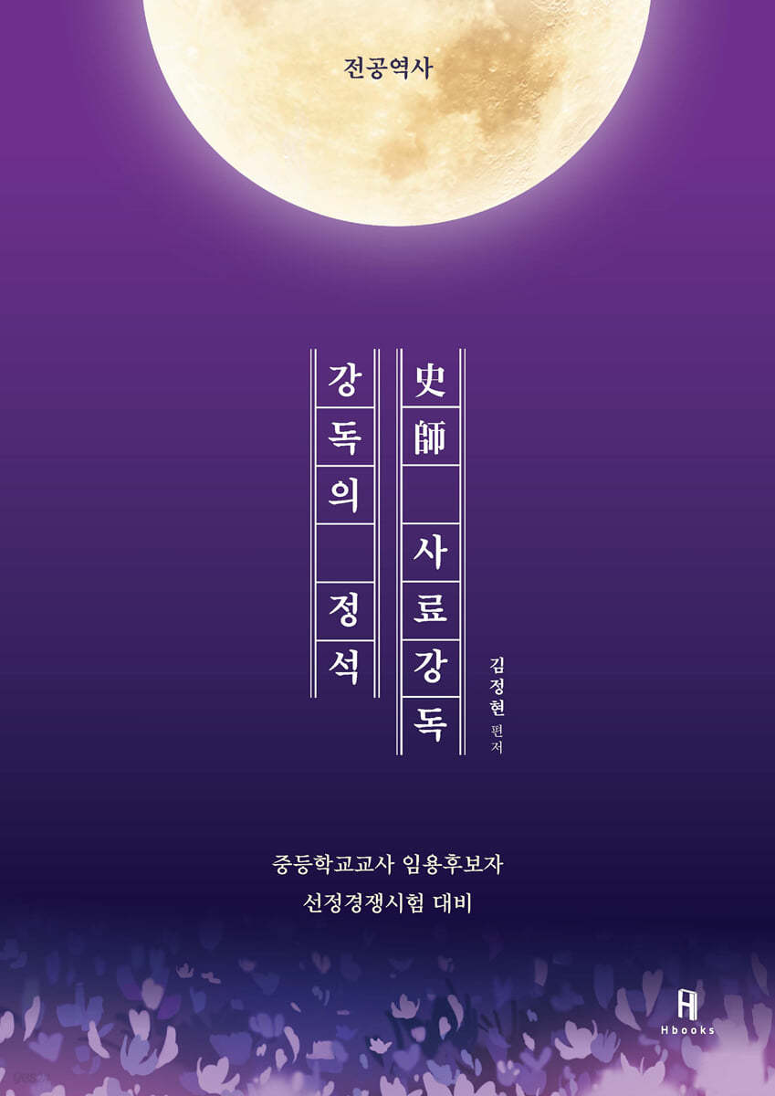 강독의 정석 史師 사료강독