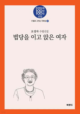 법당을 이고 앉은 여자