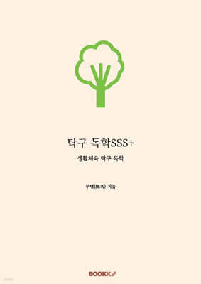 탁구 독학SSS+