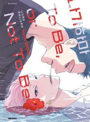 나가하마 투비 오어 낫투비 To Be, or Not To Be 한정판