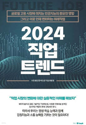 2024 직업 트렌드