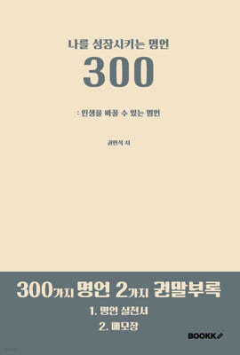 나를 성장시키는 명언 300