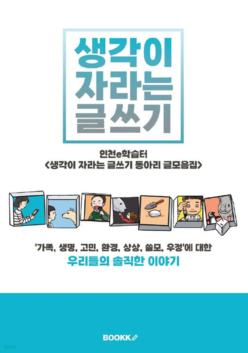 생각이 자라는 글쓰기