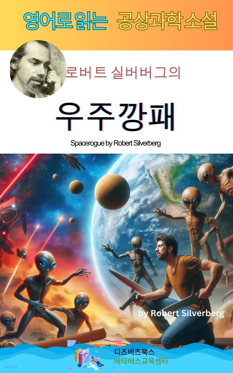 로버트 실버버그의 우주깡패	