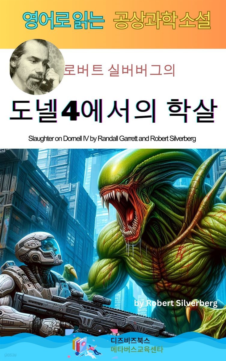 로버트 실버버그의 도넬4에서의 학살