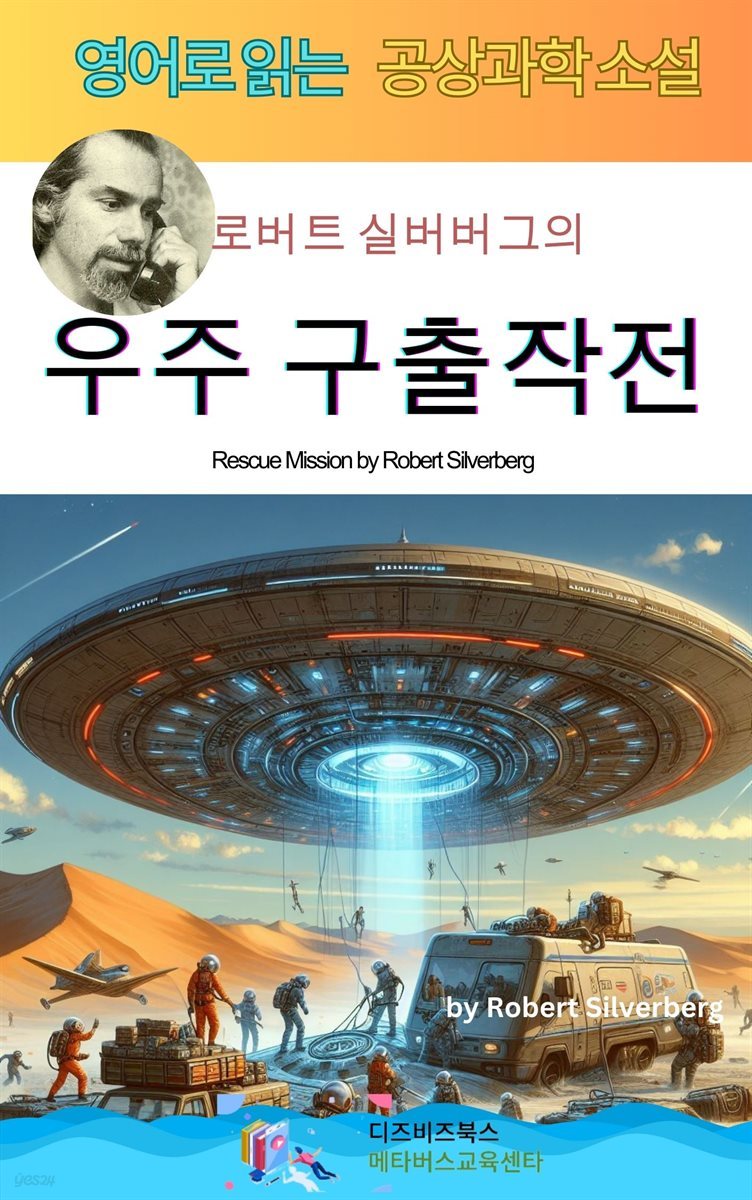 로버트 실버버그의 우주 구출작전