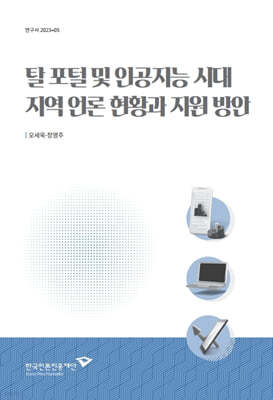 탈 포털 및 인공지능시대 지역 언론 지원 방안