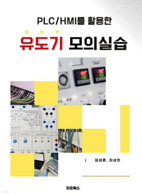 PLC/HMI를 활용한 유도기 모의실습