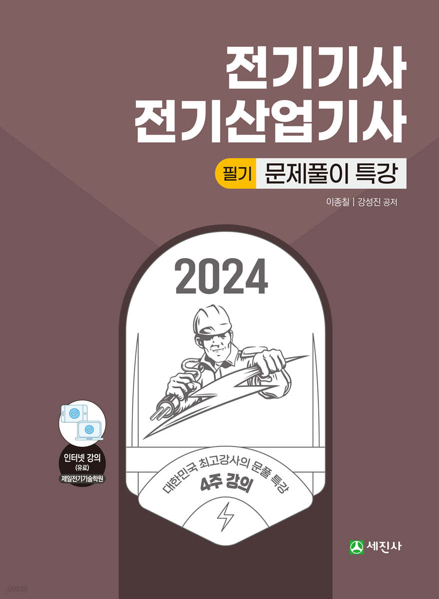 2024 전기기사·산업기사 필기 문제풀이특강
