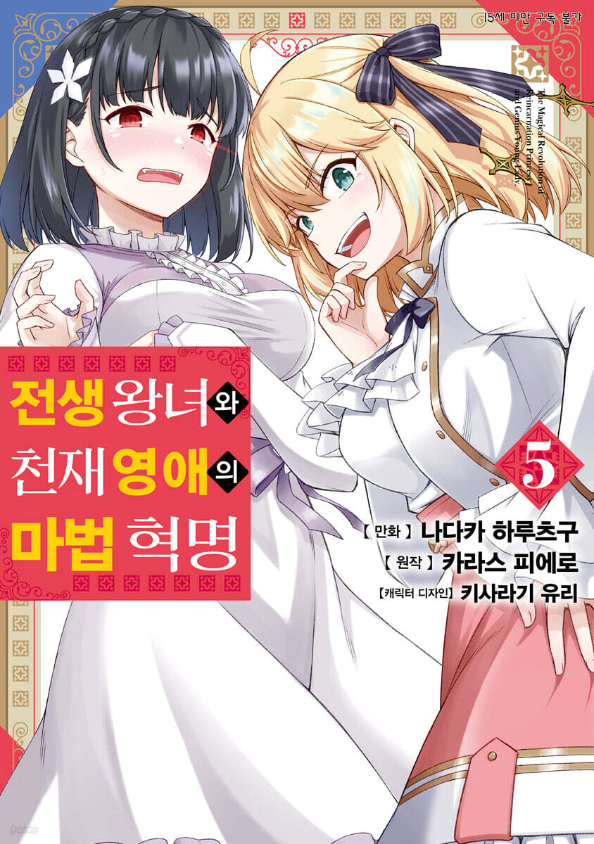 만화 전생 왕녀와 천재 영애의 마법 혁명 5