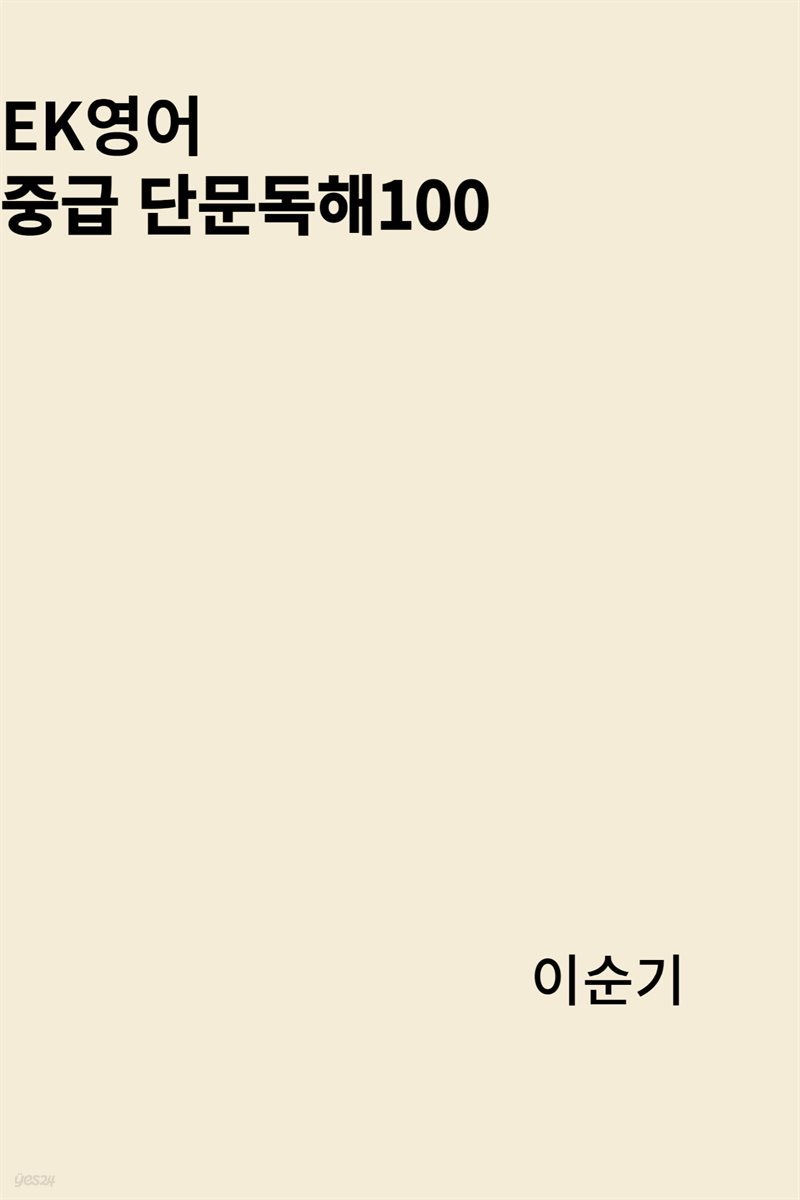 EK영어 중급단문독해100