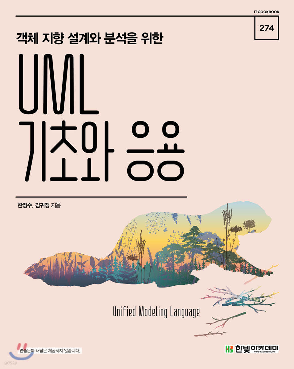 UML 기초와 응용