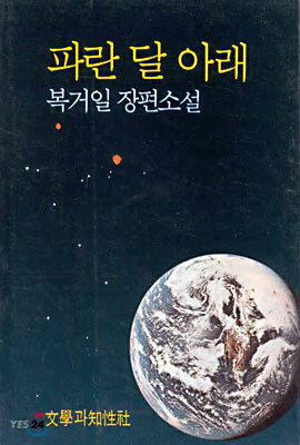 파란 달 아래