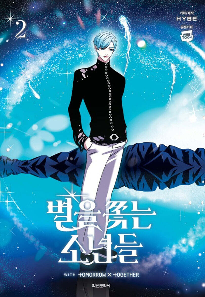 만화 별을 쫓는 소년들 2