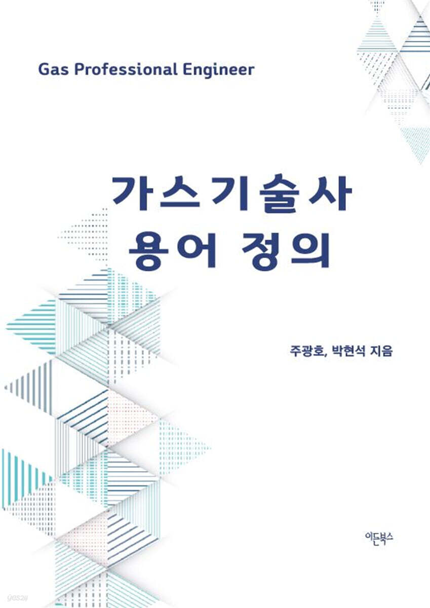 가스기술사 용어 정의