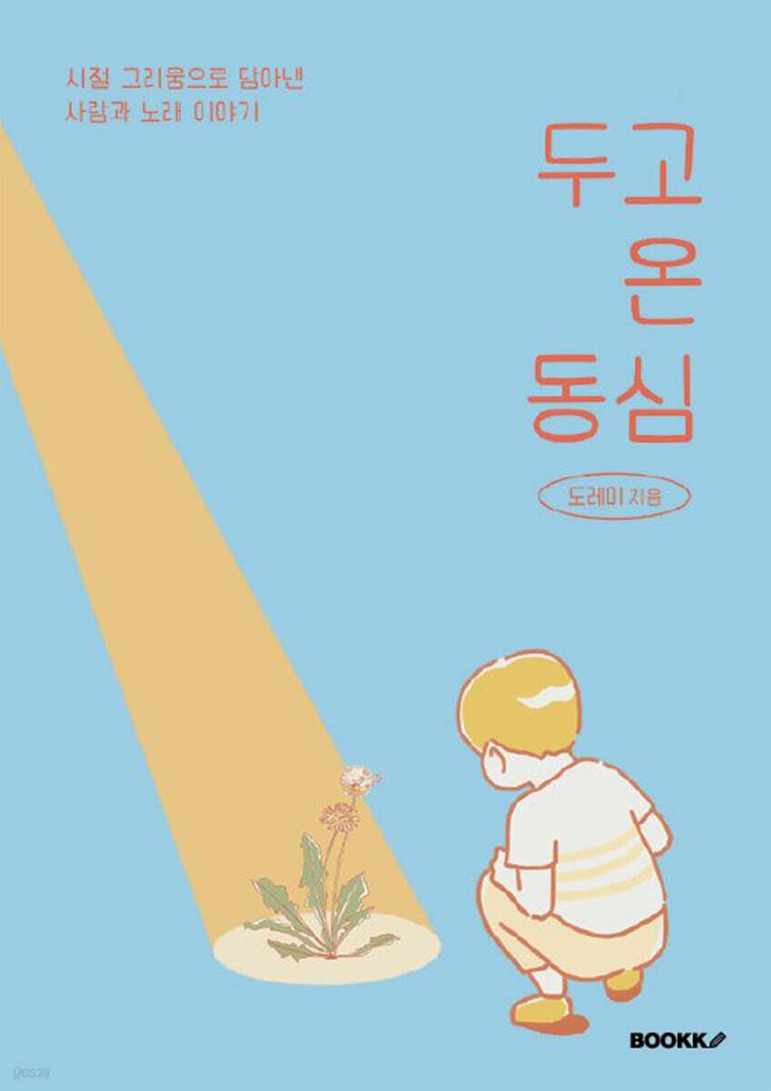 두고 온 동심 (컬러판)