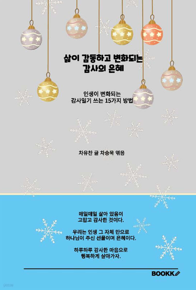삶이 감동하고 변화되는 감사의 은혜