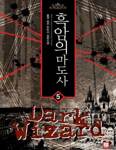 Dark Wizard 흑암의 마도사(작은책)완결 1~5  - 홍규 퓨전 판타지 장편소설 -