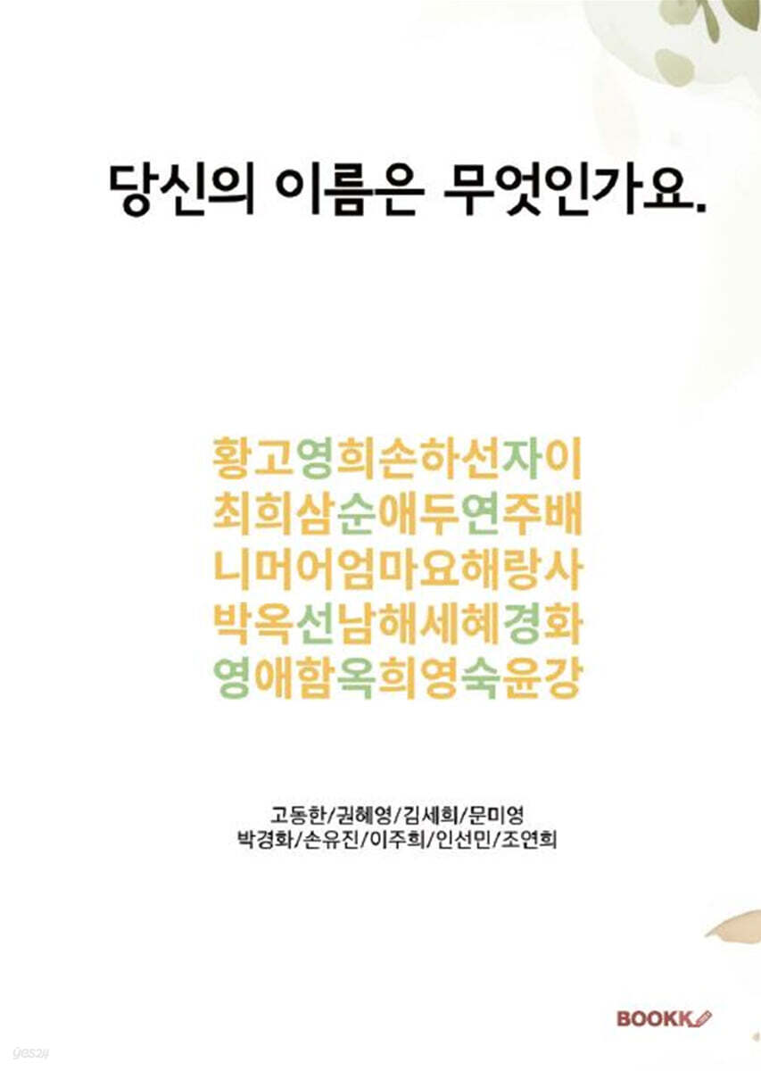 당신의 이름은 무엇인가요