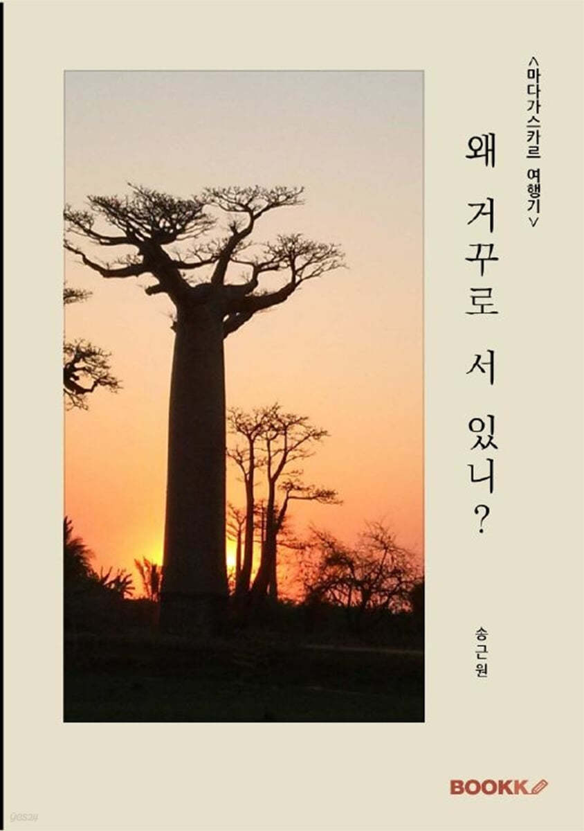 왜 거꾸로 서 있니?