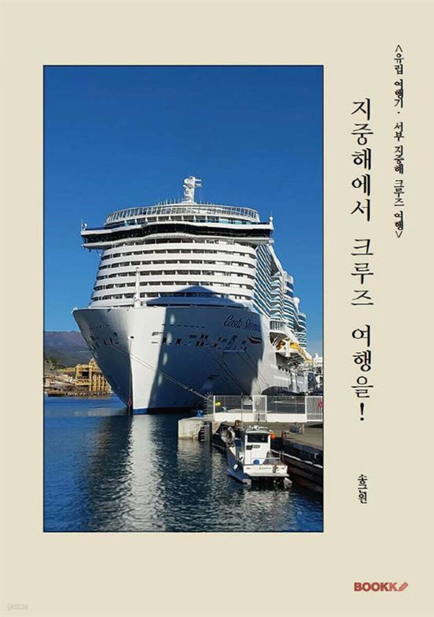 지중해에서 크루즈 여행을! - 예스24