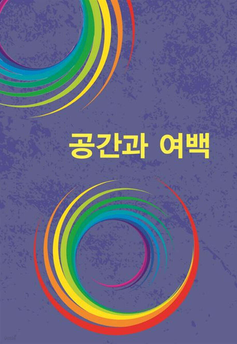 공간과 여백 - 예스24