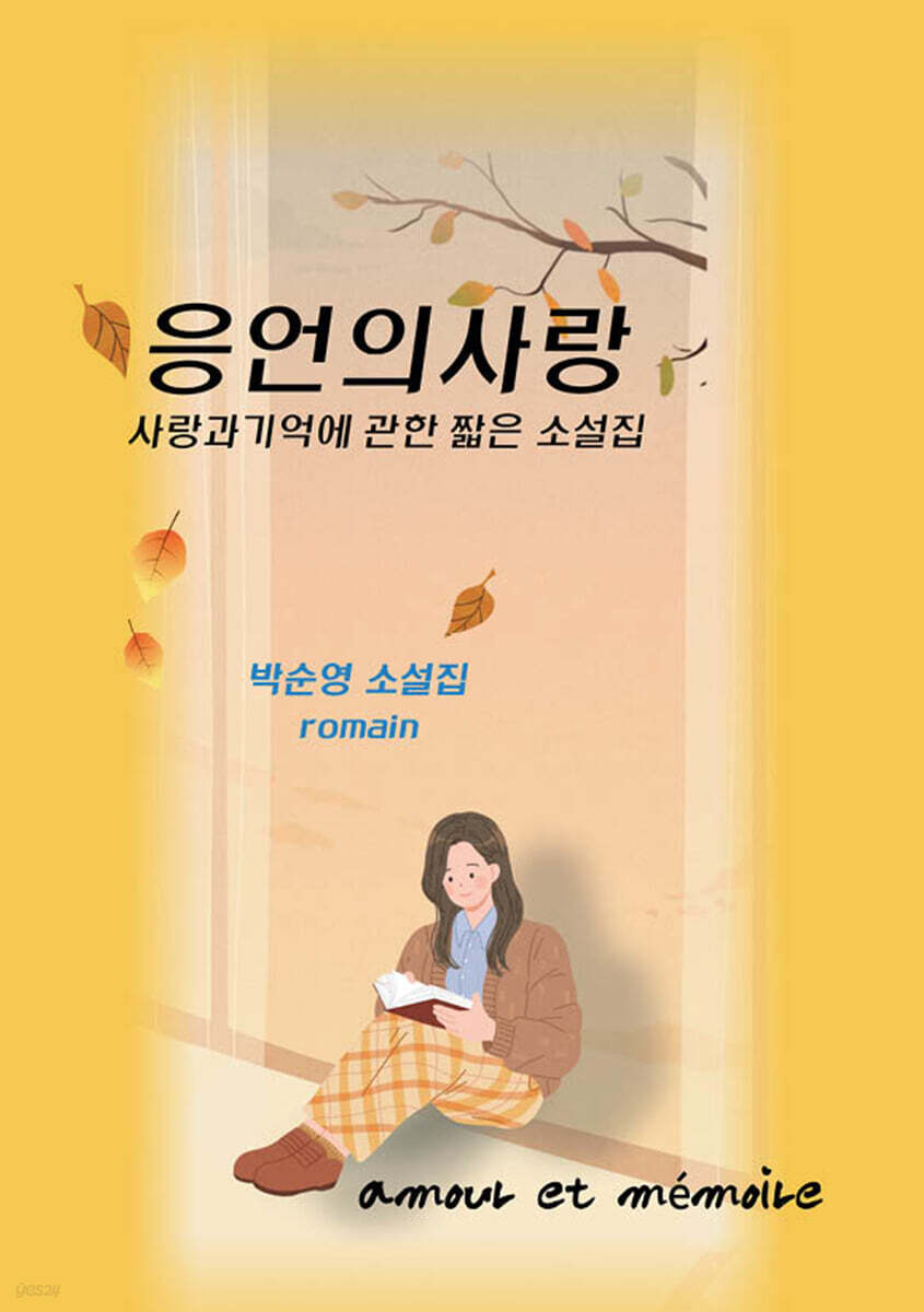 응언의사랑