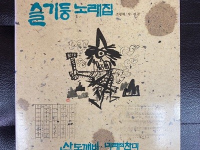 [LP] 슬기둥 - 노래집 (산도깨비,미래의 찬미)LP [서라벌 SRB-0247]