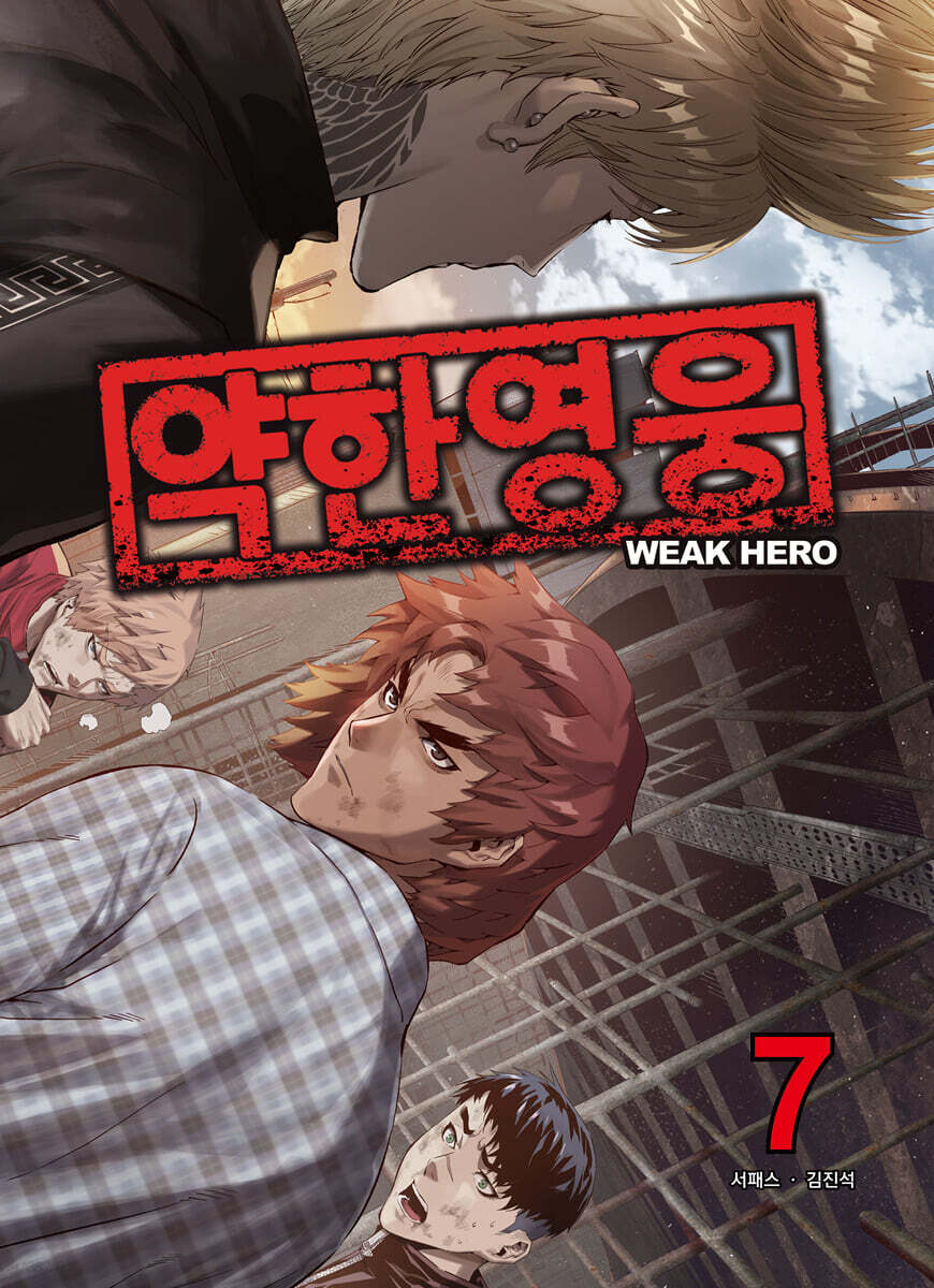 약한 영웅 7
