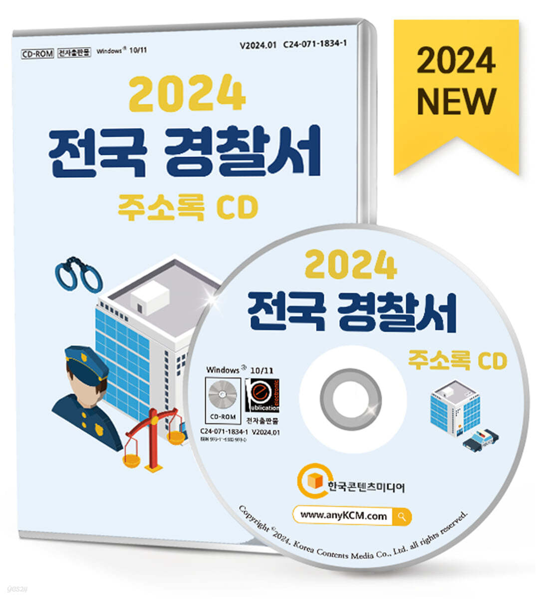 2024 전국 경찰서 주소록 CD