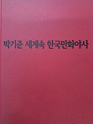 박기준의 세계 속 한국만화 야사