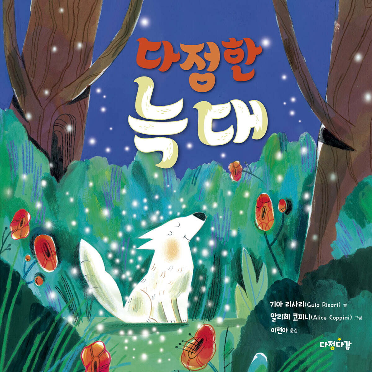 다정한 늑대