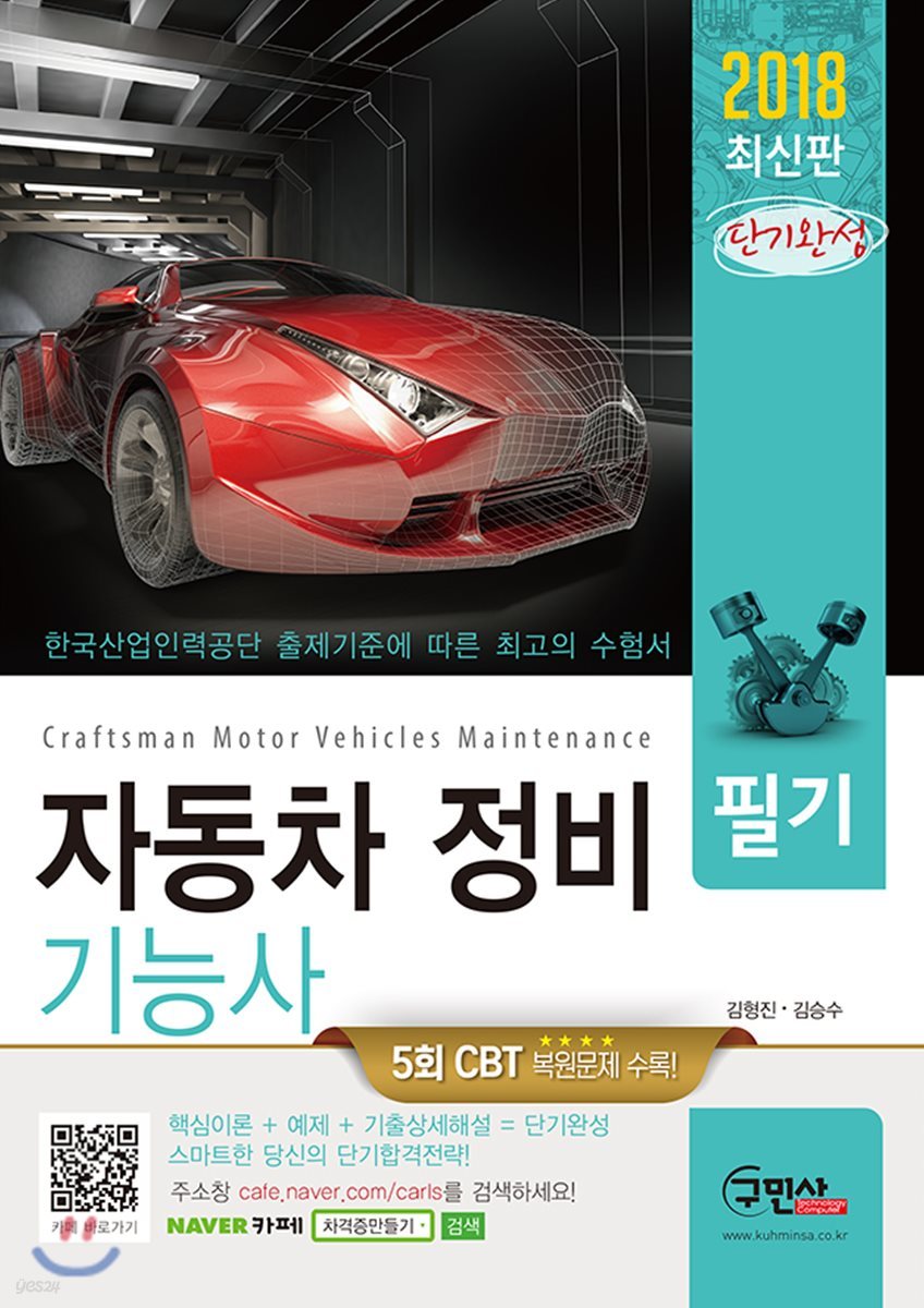 2018 단기완성 자동차정비기능사 필기